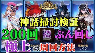 【セブンナイツ】神話の記録「極上」掃討機能200回ぶん回して幾つ出る？周回場所や編成もご紹介！