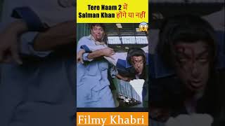 Tere Naam 2 में Salman Khan होंगे या नहीं #shorts