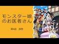 【モンスター娘のお医者さん】第8話感想｜有事のリーダーの姿をティサリアに見た。命を懸けて市民を逃がす覚悟。ノブレス・オブリージュだなあ