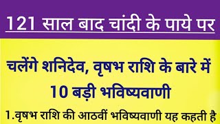 121 साल बाद चांदी के पाए पर चलेंगे शनि देव #वृषभ राशि के बारे में 10 बड़ी भविष्यवाणी