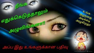 அழுகையின் நன்மை|நீங்க எதுக்கெடுத்தாலும் அழுவிங்களா!உங்க குழந்தை இனி அழுதால் அடிக்காதீர்|uses of tear