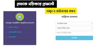 বেফাক পরিক্ষার রেজাল্ট কিভাবে ডাউনলোড করবো || বেফাক পরিক্ষার রেজাল্ট দেখুন 2024 || বেফাকের রেজাল্ট