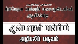 [இசையுடன்] அழிகலிப் பருவம் ஆண்டவரகள் மான்மியம்