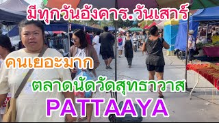 พาFcเที่ยวตลาดนัด #วัดสุทธาวาส  #พัทยา  #เที่ยว  #ตลาดนัด #คนเยอะ