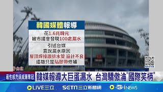 12強賽大巨蛋又漏水! 議員批蔣市府\