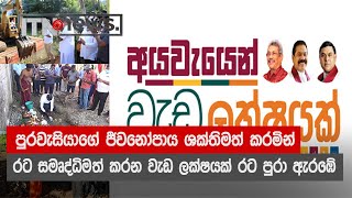 පුරවැසියාගේ ජීවනෝපාය ශක්තිමත් කරමින් රට සමෘද්ධිමත් කරන වැඩ ලක්ෂයක් රට පුරා ඇරඹේ