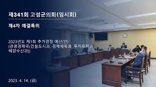 제341회 고성군의회(임시회) 제4차 예결특위