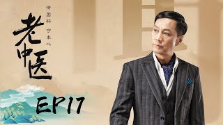 【传奇】《老中医 Traditional Chinese Medicine》第17集——赵闵堂临阵脱逃，上演苦肉计（ 陈宝国，冯远征，许晴）