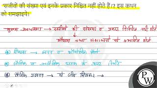 'सजीवों की संख्या एवं इनके प्रकार निश्चित नहीं होते हैं।'? इस कथन को समझाइये।