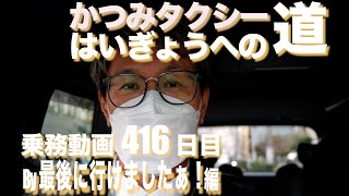 2025 1 27 早期廃業を目指す個人タクシーの乗務動画416日目です！