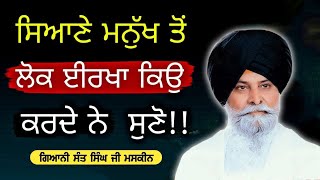 ਲੋਕ ਈਰਖਾ ਕਿਉ ਕਰਦੇ ਨੇ | Lok Irkha Kyu Krde Ne | Maskeen Ji | Guru Ji Bani