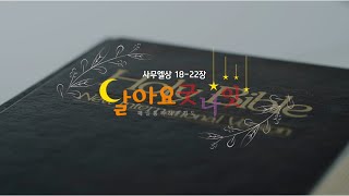 21.1.24 일요일 제77회 달아요 굿나잇(수유제일교회 매일통독하루기도, 사무엘상 18-22장)