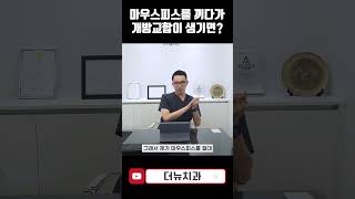 마우스피스를 끼다가 개방교합이 생기면? #쇼츠 #shorts