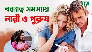 বন্ধ্যাত্ব কী? একজন নারী ও পুরুষকে কখন বন্ধ্যা বলে থাকি? Health Show | স্বাস্থ্য প্রতিদিন