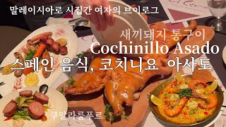 말레이시아에 스페인있다│퍼포먼스 식당│새끼돼지 통구이│코치니요 아사도│쿠알라룸푸르