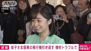 【速報】佳子さま搭乗の飛行機引き返す　訪問先のペルーに向かう途中に機材トラブルで(2023年11月2日)