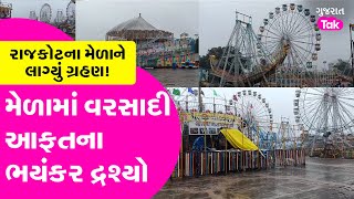 Rajkot Lokmela: સૌરાષ્ટ્રનો સૌથી મોટો મેળો સુનો પડ્યો, જુઓ ગ્રાઉન્ડ રિપોર્ટ | Gujarat Tak