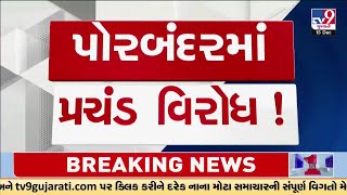 પોરબંદરમાં પ્રચંડ વિરોધ ! | Porbandar