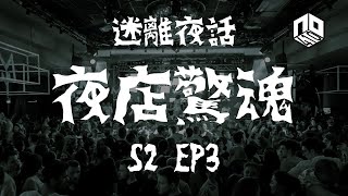 【鬼故】【恐怖星期二 : 迷離夜話】-- S2 EP3: 夜店驚魂｜廣東話