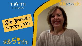 כשהמיינד שקט, הדרך בהירה | ורד לפיד | מנהיגות6 | סיפור555