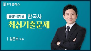 [운전직공무원 무료강의] 운전직 공무원 한국사 《제1강》 최신기출문제 [역사의 이해~고조선] 김준호 교수