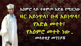 አዕምሮ ላይ ተቀምጦ እድል የሚዘጋው ዛር አይነጥላ፣ ቡዳ አይነጥላ፣ የእድል መተት፣ የአዕምሮ መተት  #subscribe_now #like @nkutamirtsion