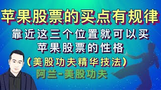 [美股功夫会员专享视频]#苹果 #aapl 股票的买点有规律，靠近这三个位置就可以买，苹果及每个股票就象每个人一样，都有不同的性格，了解透就能把握好它。欢迎点击下方[订阅]旁的“加入”成为本频道的会员