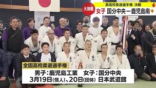 めざせ武道館！　鹿児島県高校柔道選手権　決勝は男女とも大接戦に (24/01/15 18:00)