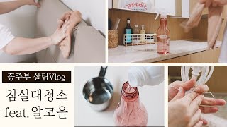 SUB)청소를 합니다. 침실과 베란다,화장대 대청소 /청소용 알코올 활용 /  Clean! Bedroom, veranda, Dressing table cleanup