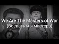 We Are The Masters of War (Воевать мы мастера) - Lyrics - Sub Indo