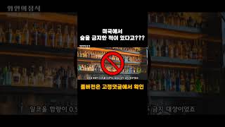 미국에서 술을 금지한 적이 있다고??? #shorts  #와인 #와인상식 #포도주 #금주법