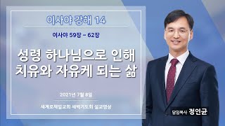 이사야 강해 14 / 정인균 목사 / 성령 하나님으로 인해 치유와 자유케 되는 삶 / 이사야 59장 ~ 62장