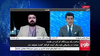 MEHWAR: Helmand To Get Cricket Ground