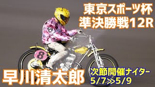 【早川清太郎勝利】準決勝戦12R 東京スポーツ杯2021【伊勢崎オート】