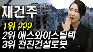 [주식] 2025년 기대되는 1000조 규모 우크라이나 재건 대장주 1위는 '이 기업' | 전진건설로봇 에스와이스틸텍 현대에버다임 HD현대건설기계 SG | 주식와이프의 주식리그