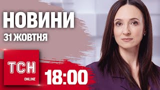 Новини ТСН 18:00 31 жовтня. Удари по Харкову, Києву та Затоці! Трамп на сміттєвозі!