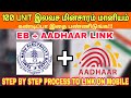 How to link aadhar card to eb bill online | Link aadhar to eb tamil