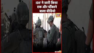 Israel Gaza Conflict : IDF ने जारी किया एक और चौंकाने वाला वीडियो । #shorts । N18S