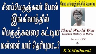 இங்கிலாந்தில் பெருங்சுவர் எழுப்பிய மன்னன் I Hadrian I Rome History(Third World War Series-177)