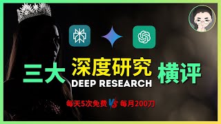 Perplexity Deep Research 免费上线！每天5次免费 vs 每月200刀！三大AI深度研究实测，谁在专业报告上碾压对手？| 回到Axton