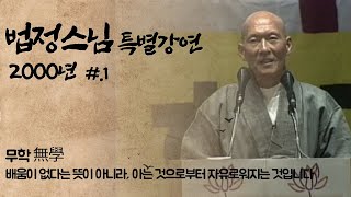 故 법정스님, 신앙생활의 의미와 불법이란 무엇인가?  신앙인의 화두는 ?  무소유 정신으로 세상을 깨운  강연  [법정스님 특별강연 1편]  20001214