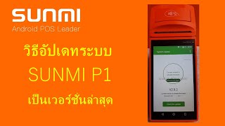 SUNMI P1 system update [Thai]