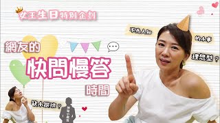 【特別企劃】女王生日特別企劃 網友的快問慢答時間