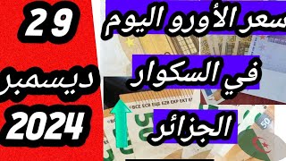 سعر اليورو اليوم في الجزائر السكوار سعر الدولار اليوم الجزائر السوق السوداء 29/12/2024