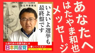 #総選挙 いよいよ最終盤！！　#比例は日本共産党 とお書きください　なんとしても、はたやま和也候補を国会へ　はたやま候補からのメッセージ