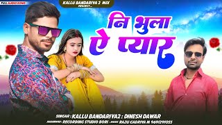 नि भुला ऐ प्यार 👩‍❤️‍👨 nibhula ye peyar👩‍❤️‍💋‍👨 singer kalu bandodiya2 and karna dawar आदिवासी गाना