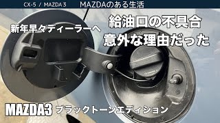 【MAZDA3】給油口不具合の原因