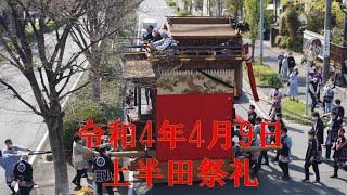 令和4年4月9日愛知県半田市 上半田（住吉神社）祭礼