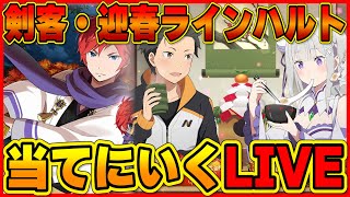 【リゼロス攻略】新年初ガチャおみくじ！　迎春ラインハルトガチャで今年の運勢を占うLIVE！　質問・ガチャ報告ご自由にどうぞ！【Re:ゼロから始める異世界生活】