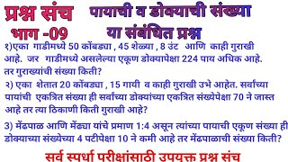 कोंबड्या गाई व गुराखी यांच्या पायाची व डोक्याची संख्या या संबंधित प्रश्न, लक्ष्य करिअर पॉईंट